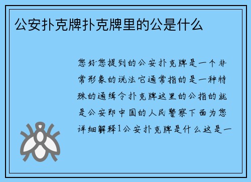 公安扑克牌扑克牌里的公是什么