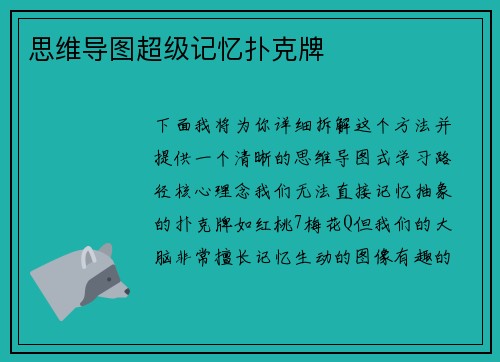 思维导图超级记忆扑克牌