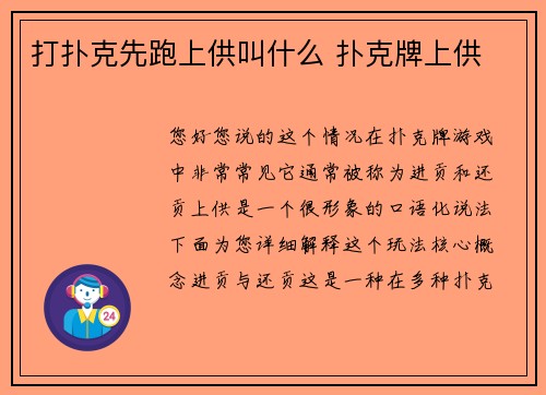 打扑克先跑上供叫什么 扑克牌上供