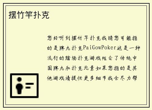 摆竹竿扑克