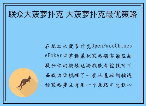 联众大菠萝扑克 大菠萝扑克最优策略